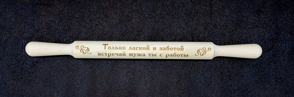 Скалка 4